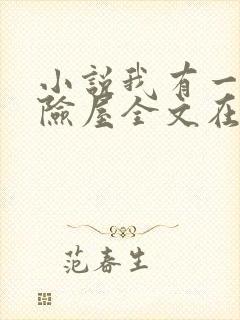 小说我有一座冒险屋全文在线阅读