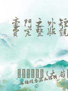 豪门之外短剧免费完整版观看高清