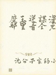 魔王逆谋漫画在哪里看全免费