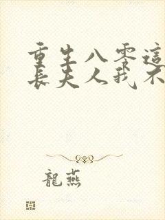 重生八零这个科长夫人我不当了