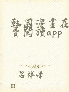 韩国漫画在线免费阅读app