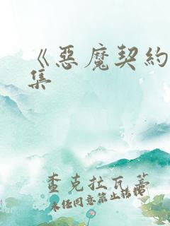 《恶魔契约》续集