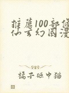 推荐100部修仙玄幻国漫