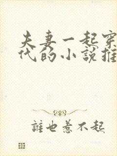 夫妻一起穿越古代的小说推荐