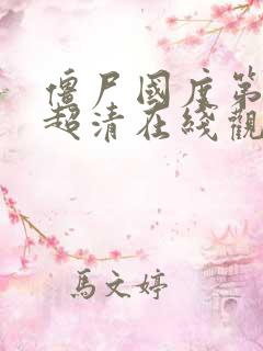 僵尸国度第三季超清在线观看