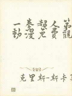 一拳超人第二季动漫免费观看