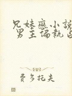 兄妹恋小说推荐 男主偏执占有欲强现言