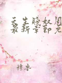 天生贱奴周晓慧最新章节免费阅读