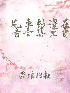 风车动漫在线观看全集免费高清版