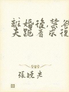 离婚后,禁欲前夫跪着求复合傅淮舟小说阅