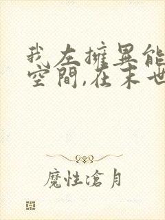 我左拥异能右抱空间,在末世风声水起 小说