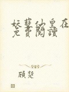 妖孽仙皇在都市免费阅读