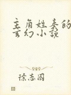 主角姓秦的全部玄幻小说