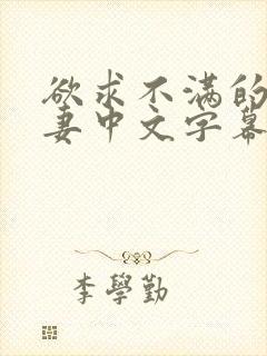 欲求不满的的人妻中文字幕