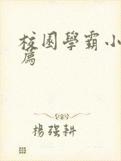 校园学霸小说推荐