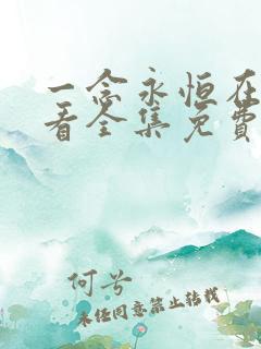 一念永恒在线观看全集免费播放l