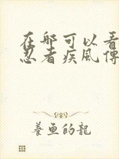 在哪可以看火影忍者疾风传