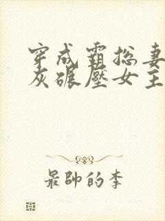 穿成霸总妻我炮灰碾压女主角免费阅读