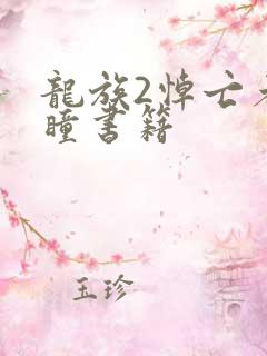 龙族2悼亡者之瞳书籍