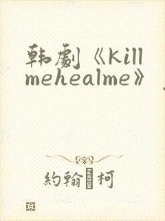 韩剧《killmehealme》免费观看全集