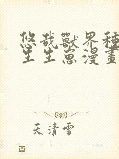 悠哉兽界种种田生生崽漫画免费阅读