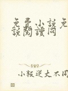 免费小说免费小说阅读网
