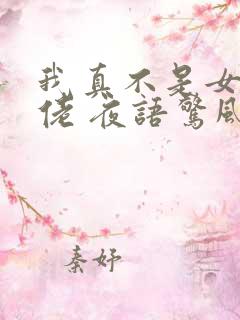 我真不是女装大佬 夜语惊风