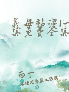 羲母动漫1~6集免费全集