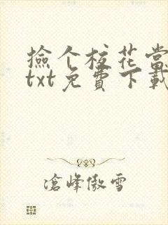 捡个校花当老婆txt免费下载全本