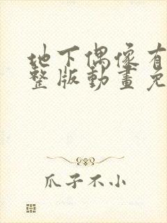 地下偶像有声完整版动画免费观看入口