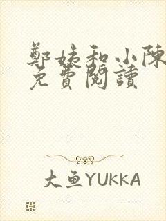 郑姨和小陈全文免费阅读