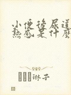 小便后尿道有灼热感是什么原因