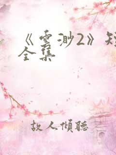 《云渺2》短剧全集