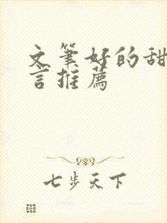 文笔好的甜宠古言推荐