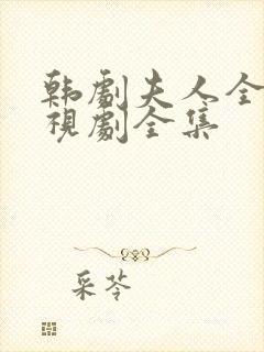 韩剧夫人全集电视剧全集