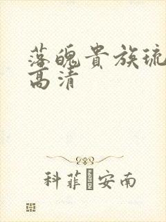 落魄贵族琉璃川高清