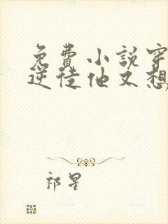 免费小说穿书:逆徒他又想欺师