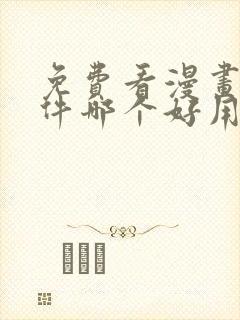 免费看漫画的软件哪个好用