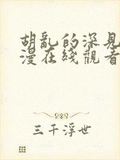 胡乱的深见君动漫在线观看第四集