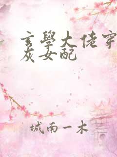 玄学大佬穿成炮灰女配