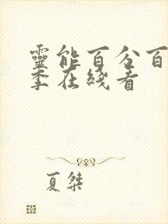 灵能百分百第二季在线看