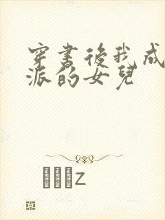 穿书后我成了反派的女儿