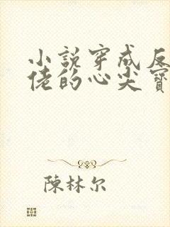 小说穿成反派大佬的心尖宝