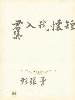 君入我怀短剧全集