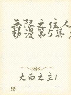 无限之住人动漫动漫第5集免费观看