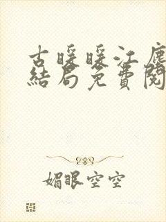 古暖暖江尘御大结局免费阅读