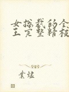 女总裁的全能兵王完整精校版