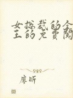 女总裁的全能兵王的免费阅读