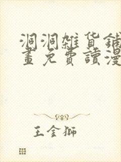 洞洞杂货铺漫画画免费读漫画全部