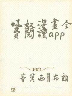 哑奴漫画全集免费阅读app